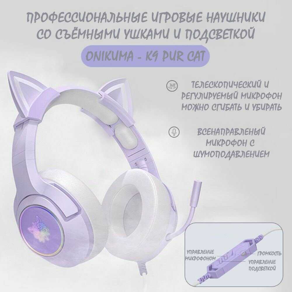 Игровые наушники ONIKUMA K9 Pur Cat фотография 4