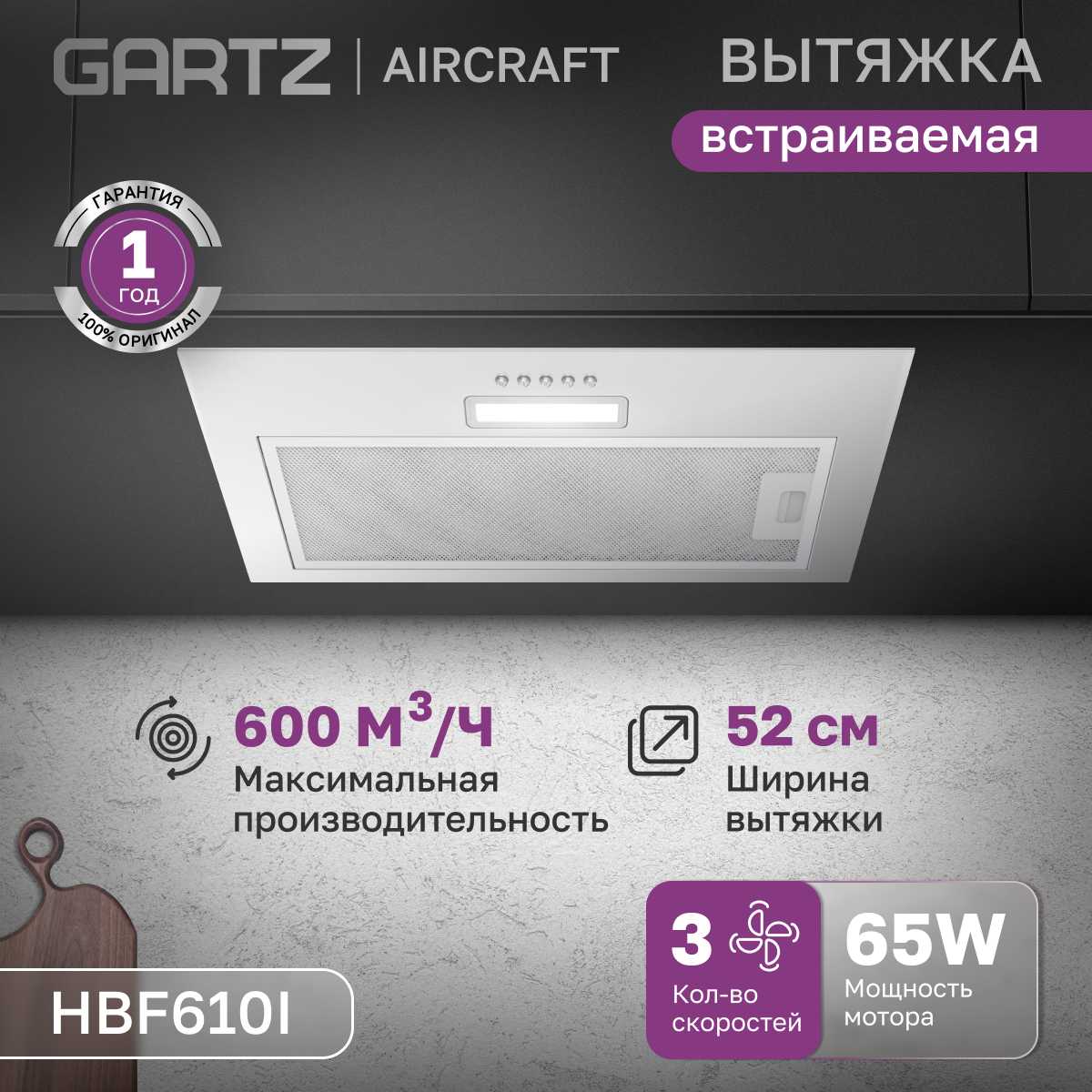 Вытяжка встраиваемая GARTZ AirCraft (HBF610I)