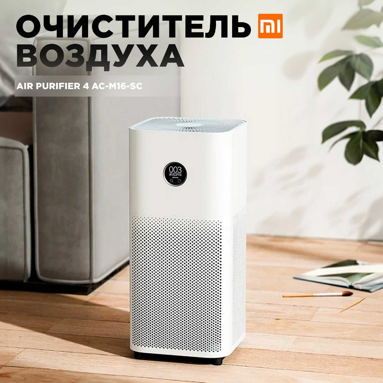 Умный очиститель воздуха Xiaomi Mijia Air Purifier 4 (AC-M16-SC) фотография 10