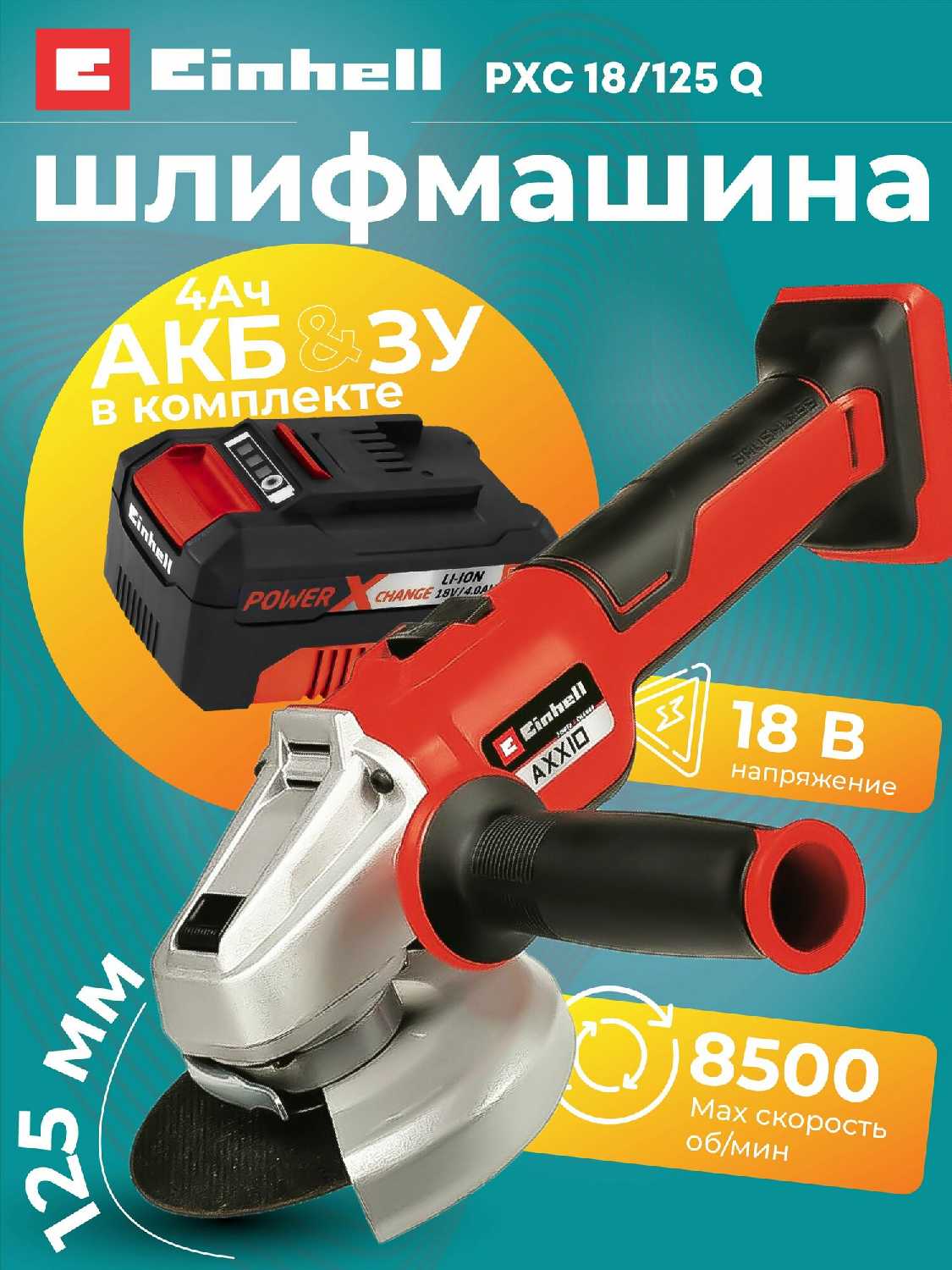 Шлифмашина угловая аккумуляторная Einhell AXXIO 18/125 Q (4431151SET) фотография 10