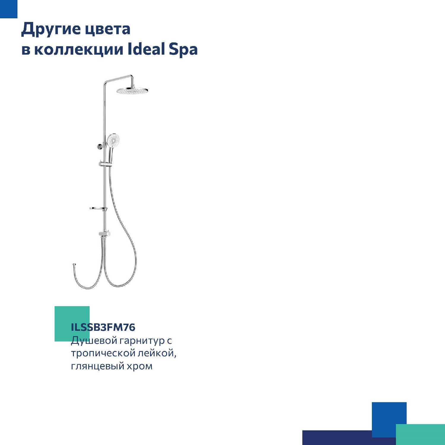 Душевой гарнитур Ideal Spa Milardo (ILSBL3FM76) фотография 5