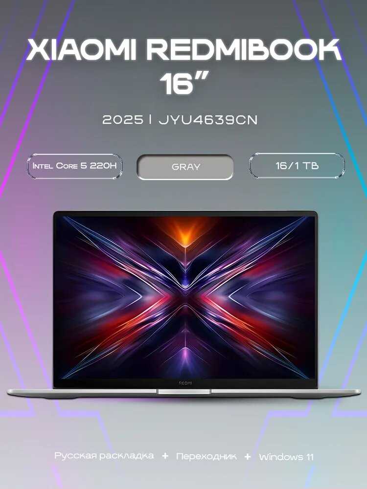 Ноутбук Xiaomi Redmi Book 16 (2025), 2560x1600 120Hz, Intel Core 5 220H, 16/512 ГБ фотография 8