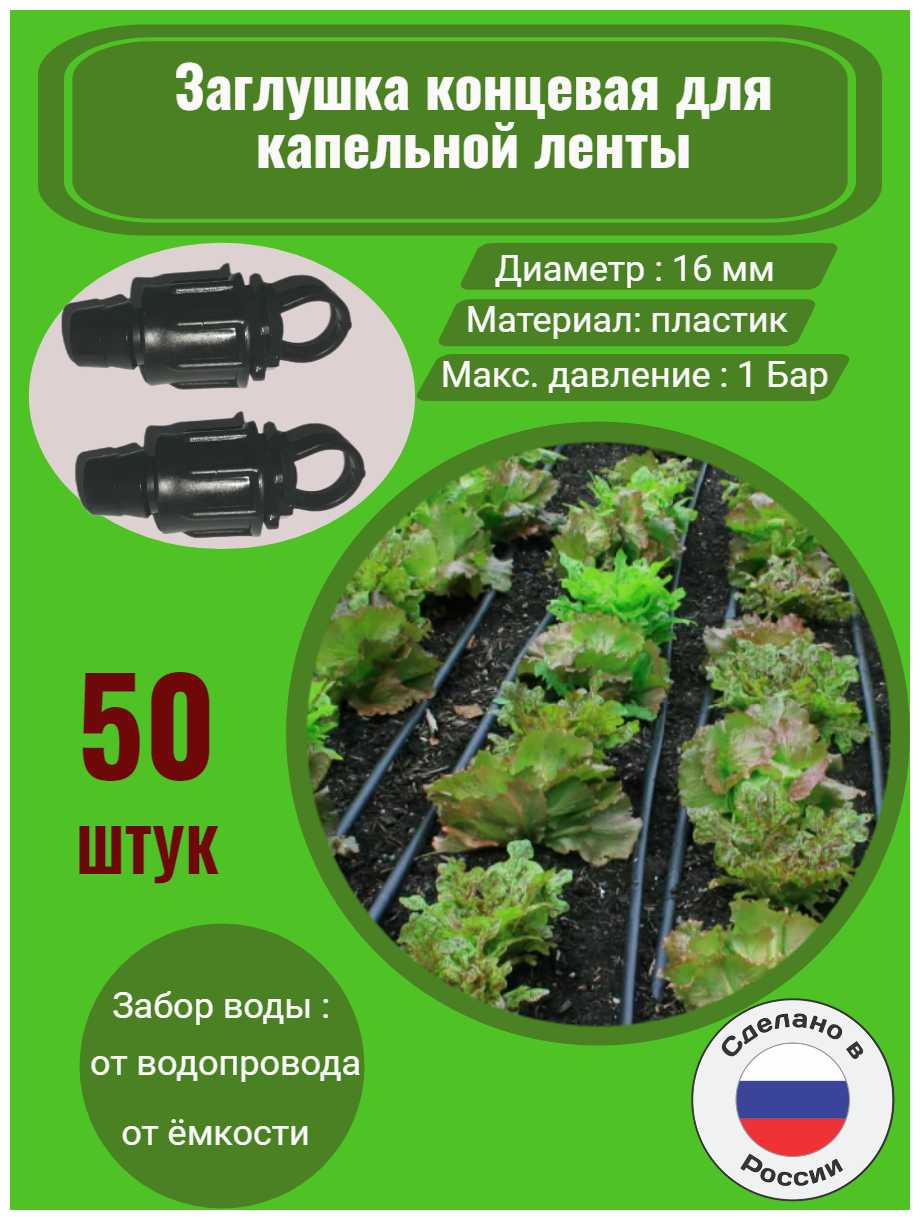Фитинги для организации системы капельного полива Заглушка концевая для капельной ленты (16 мм) фотография 19