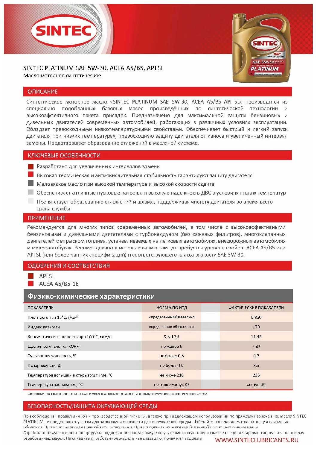 Синтетическое моторное масло SINTEC Platinum SAE 5W-30 API SL ACEA A5/B5 фотография 9