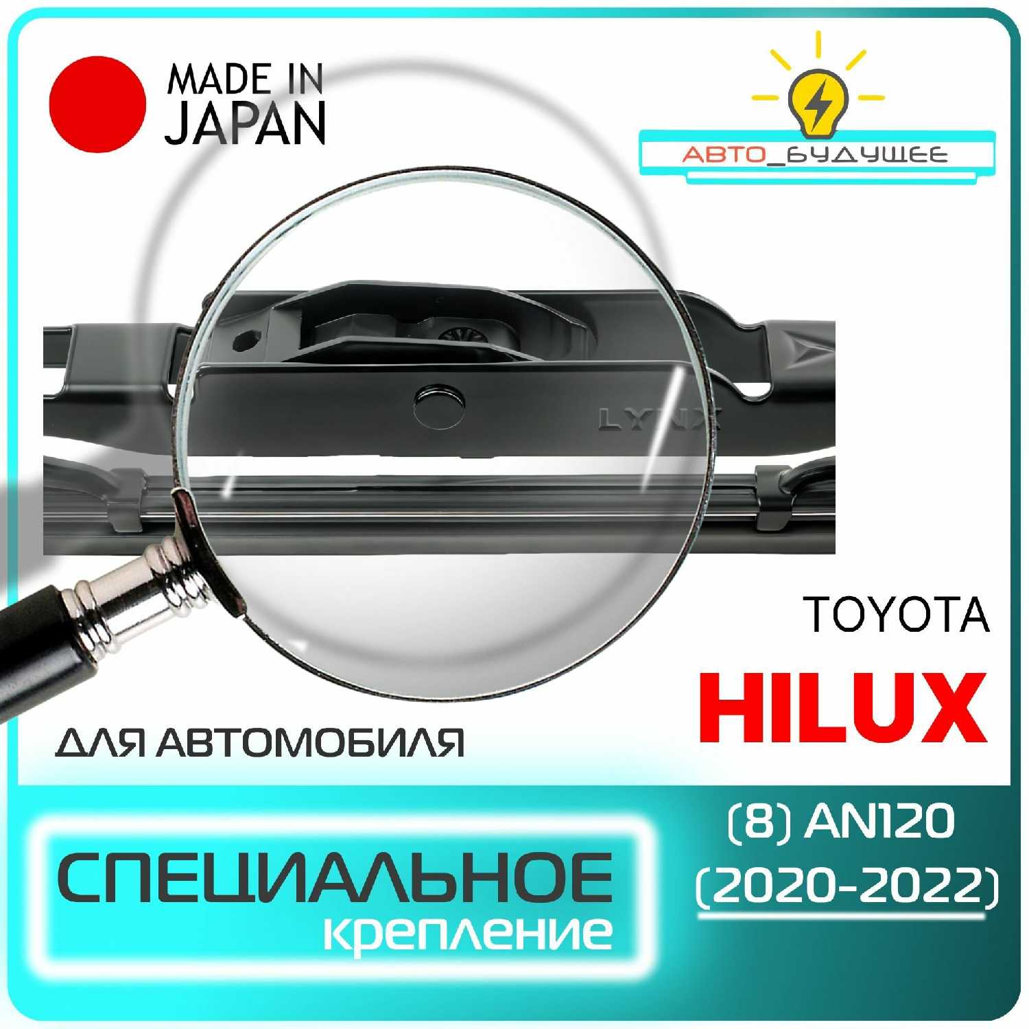 Щетки стеклоочистителя Toyota Hilux (AN120) фотография 1