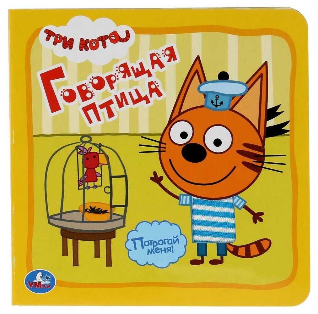 Книжка-игрушка Умка Тактильная книжка-игрушка Три кота. Говорящая птица