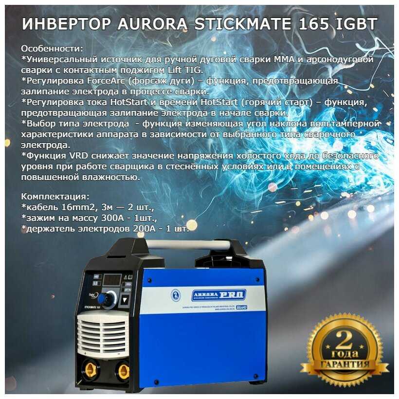 Сварочный аппарат Aurora STICKMATE 165, TIG, MMA фотография 7