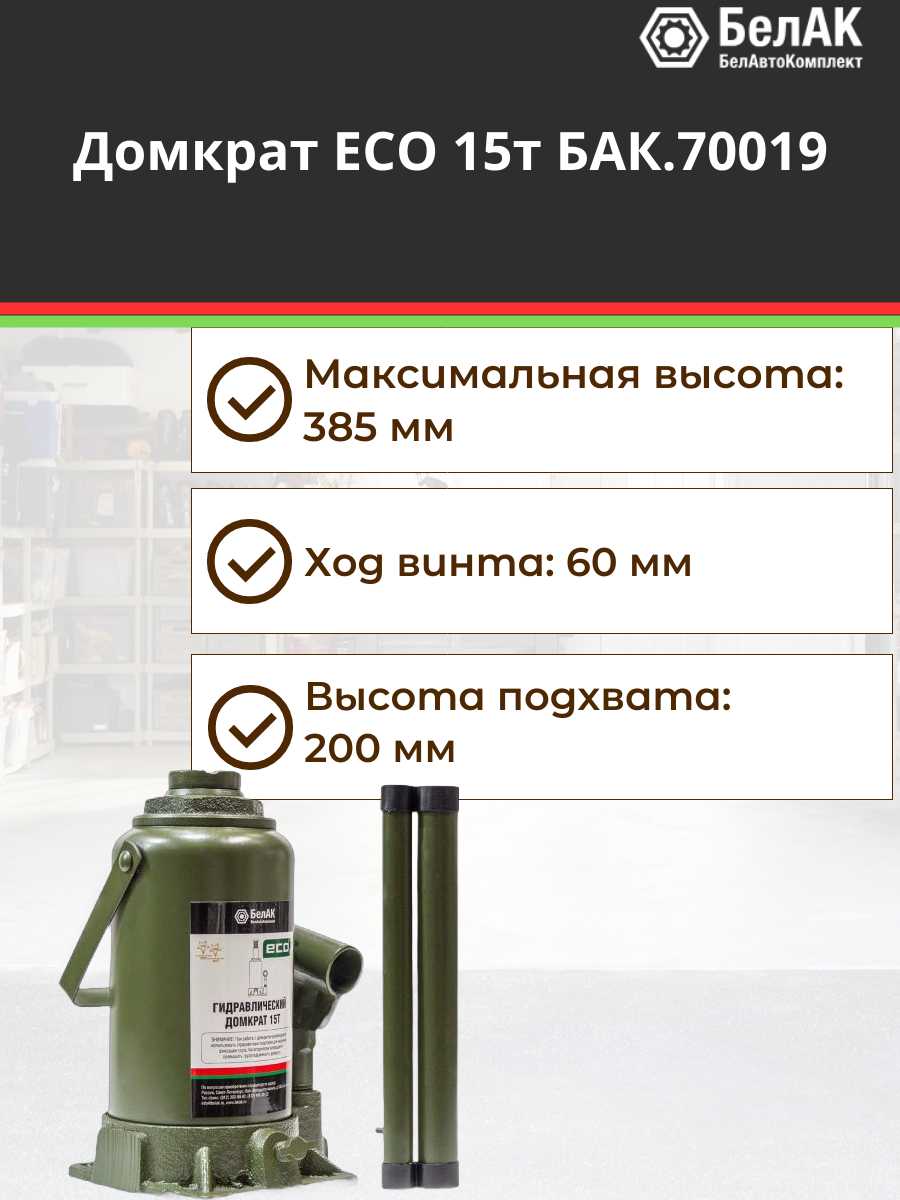 Домкрат бутылочный гидравлический БелАК ЭКО БАК (70019) фотография 17