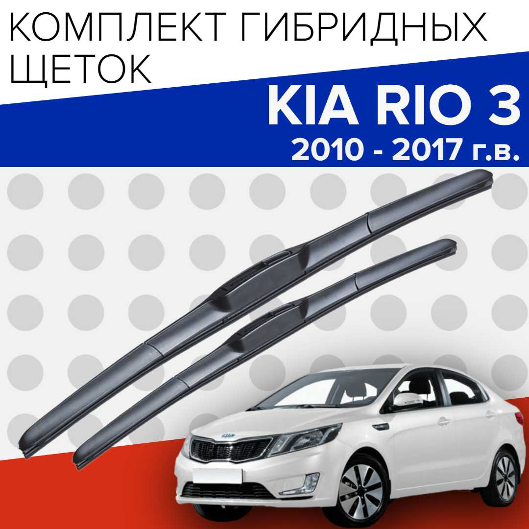 Гибридные щетки стеклоочистителя KIA Rio 3 (650 и 400 мм)