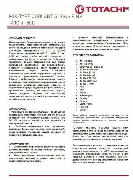 Охлаждающая Жидкость Totachi Mix-Type Coolant G12evo (46801) фотография 4