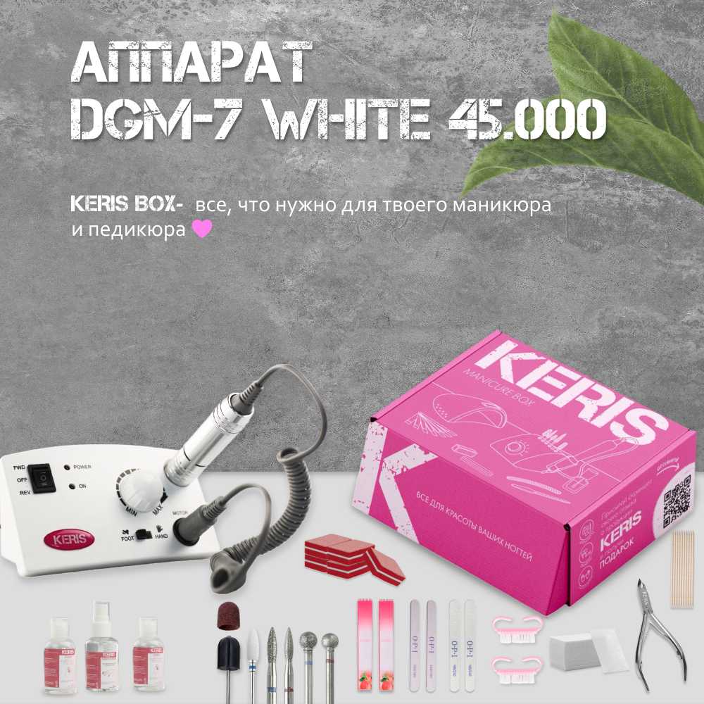 Keris Box Аппарат для маникюра и педикюра DGM-7