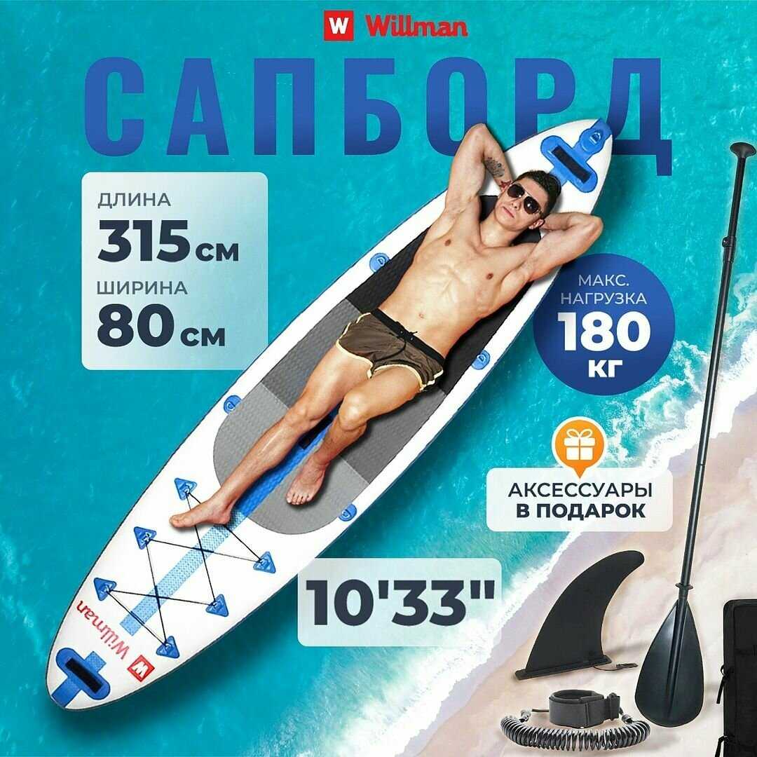 Сапборд Willman надувная доска для плавания с веслом, насос и сумка, поводок и плавник, с набором для ремонта фотография 25