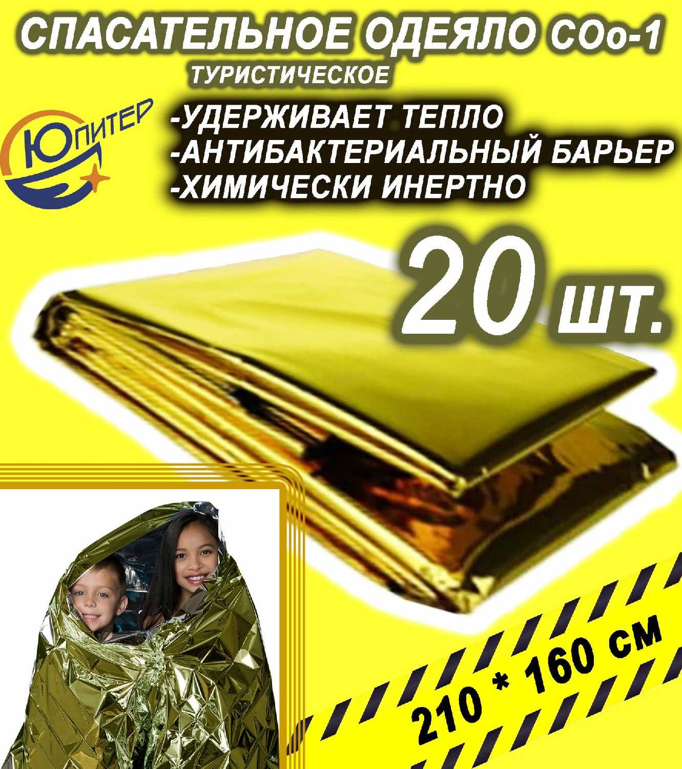 Термоодеяло спасательное Юпитер Термоодеяло спасательное двухстороннее (СОо-1)