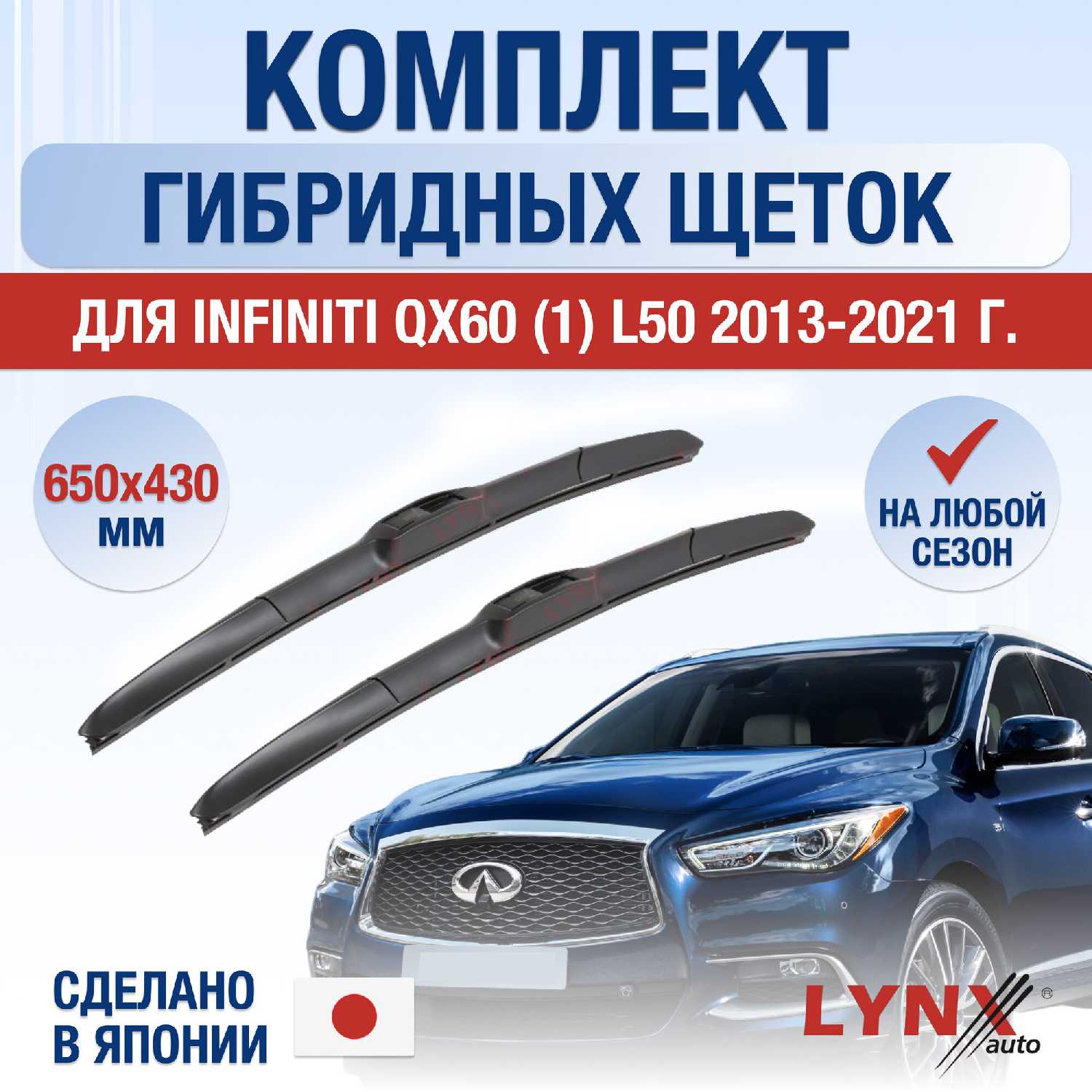 Щетки стеклоочистителя Infiniti QX60