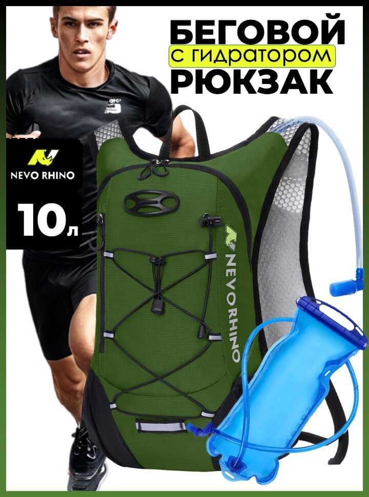 Рюкзак беговой Nevo Rhino (9006-NW) фотография 31
