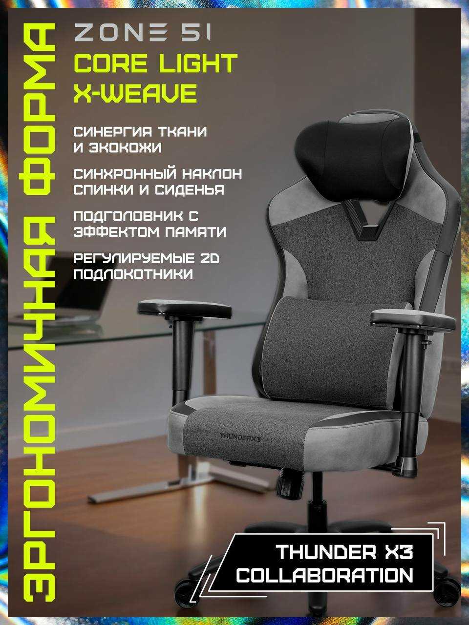 Кресло компьютерное ZONE 51 CORE Light X-Weave Black (ThunderX3 Collaboration) фотография 7