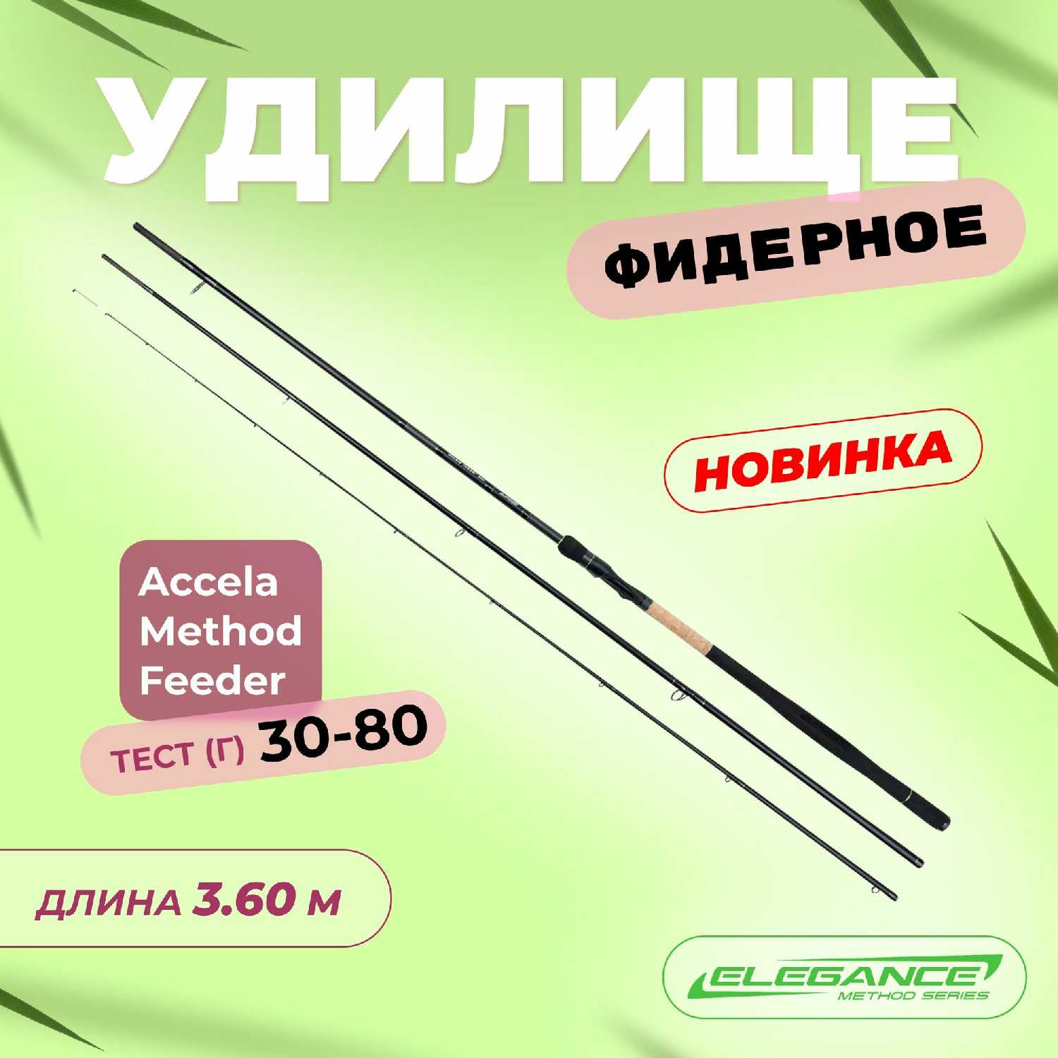 Удилище фидерное ELEGANCE METHOD Elegance Method Accela Feeder (3,30м) фотография 13