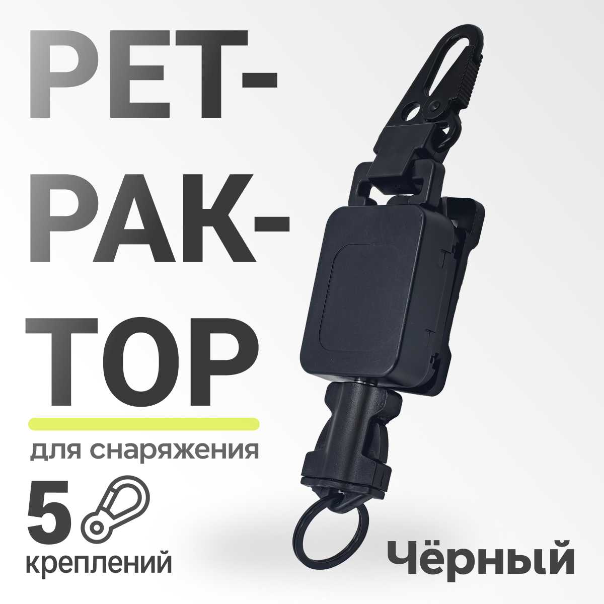 Ретрактор SurvMed Ретрактор для тактических медицинских ножниц и снаряжения (РТ-45) фотография 12