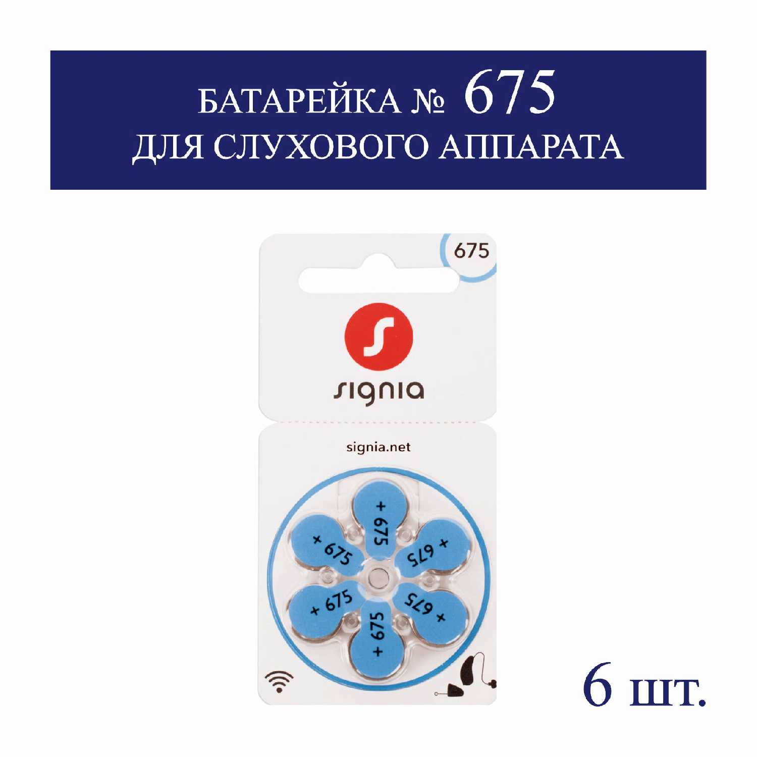 Батарейка SIGNIA (675)