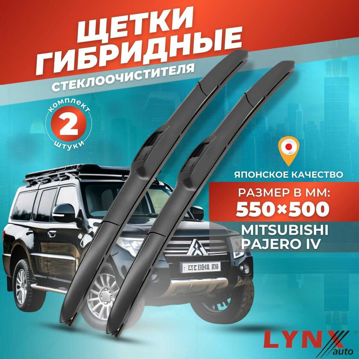 Зимние дворники LYNXauto Mitsubishi Pajero IV (550 500мм) фотография 19