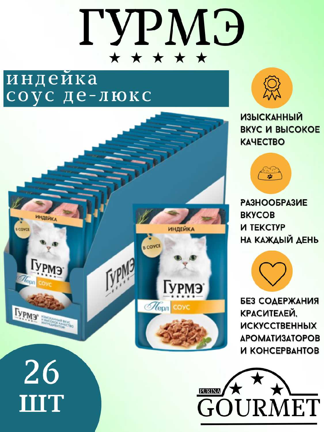 Корм для кошек Гурмэ Перл Нежное филе, с индейкой (кусочки в соусе) фотография 17