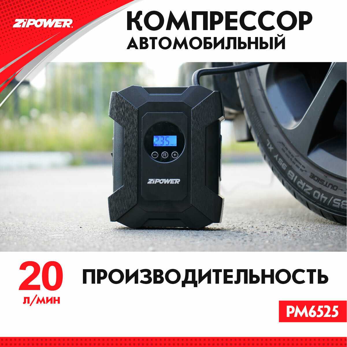 Компрессор ZIPOWER PM6525 20л/мин 12В до 10атм с цифровым манометром фотография 4