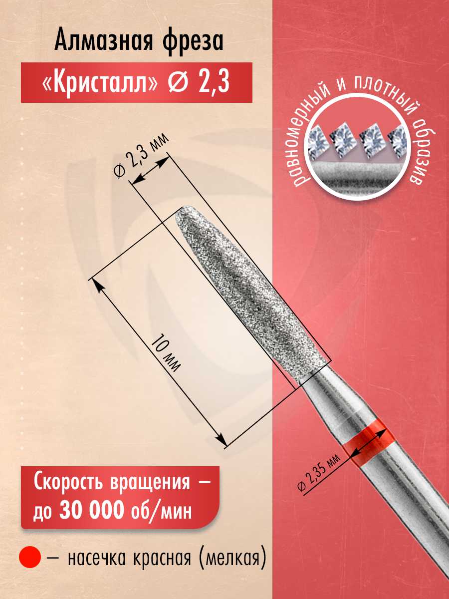 Кристалл Алмазная фреза (856.104.263.100.023) фотография 1