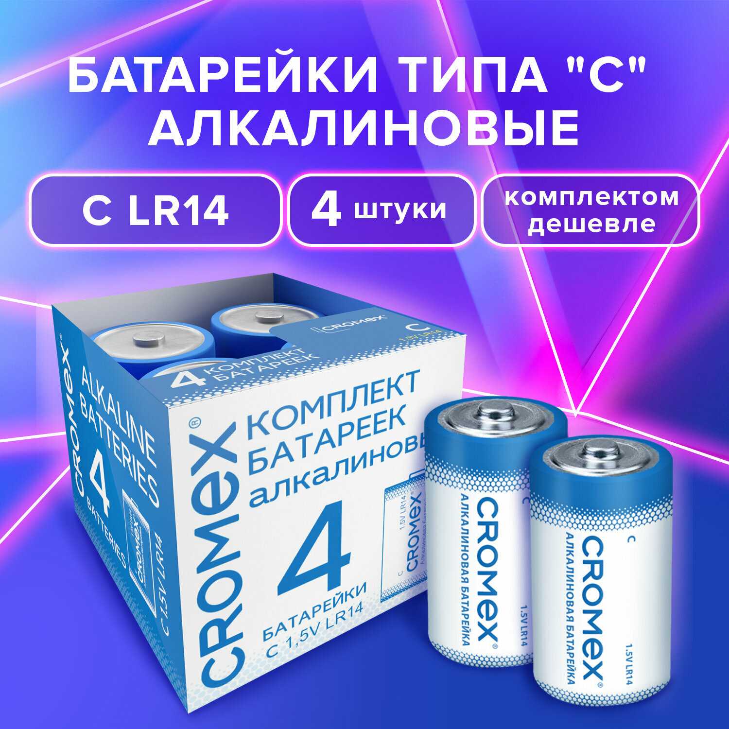 Батарейки алкалиновые CROMEX Alkaline C (LR14, 14А) (456455)