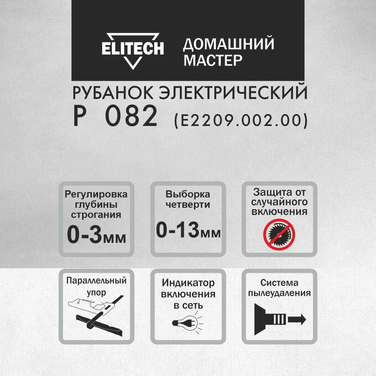 Рубанок электрический Elitech ДМ Р 082, ширина 82мм, 900Вт, 3 мм глубина строгания фотография 2