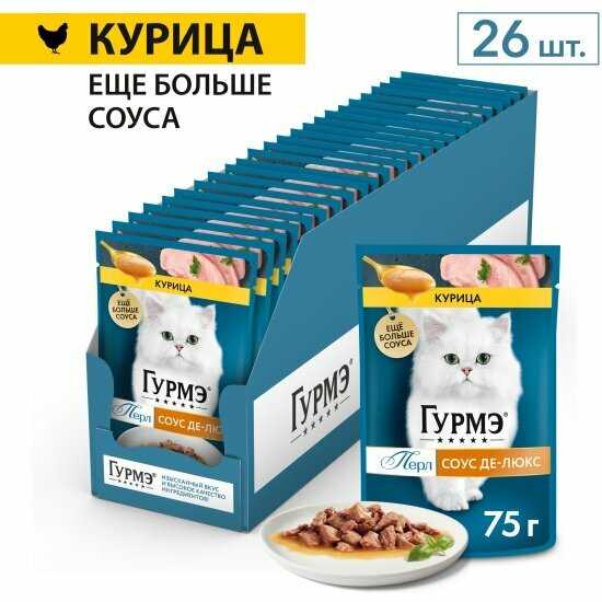 Корм для кошек Гурмэ Перл соус де-люкс (кусочки в соусе) фотография 11
