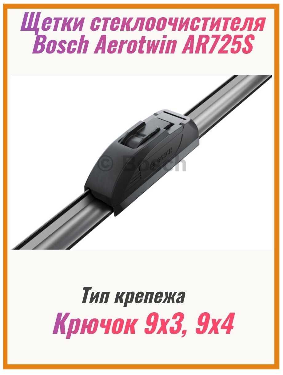 Щетка стеклоочистителя бескаркасная Bosch Aerotwin AR725S, 2 шт. фотография 8