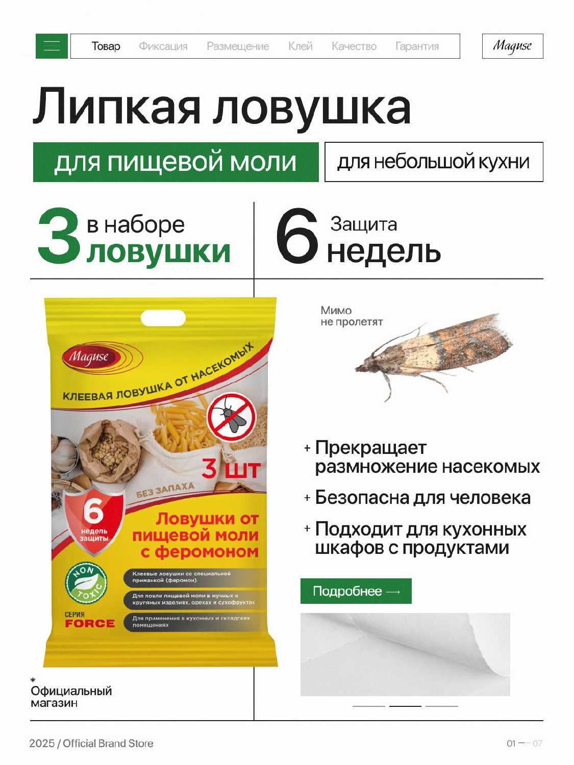 Клеевая ловушка от пищевой моли FORСE (9 шт) фотография 10