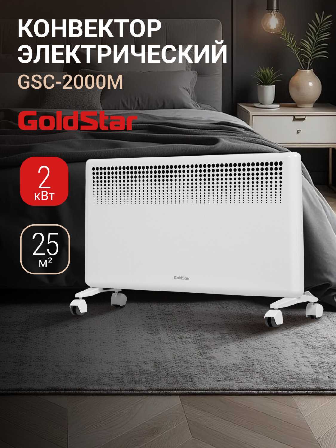 Конвектор GoldStar GSC-2000M