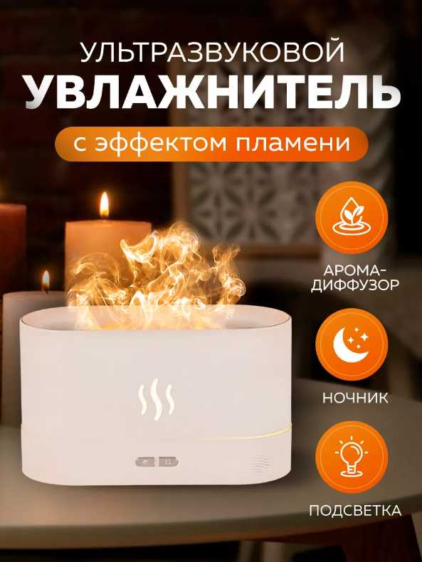 Увлажнитель воздуха Увлажнитель воздуха с имитацией пламени