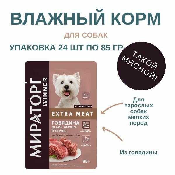 Корм для собак Мираторг Extra Meat с говядиной в соусе фотография 5