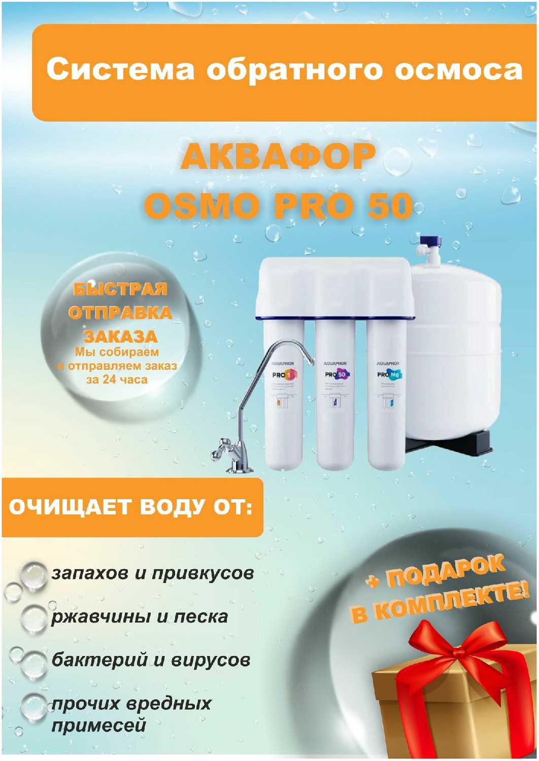 Фильтр Аквафор Osmo Pro 50