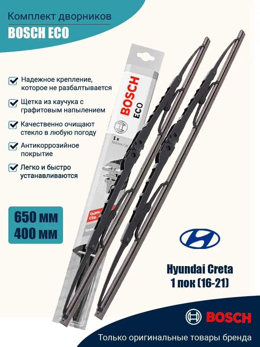 Комплект дворников BOSCH ECO (650мм/400мм)
