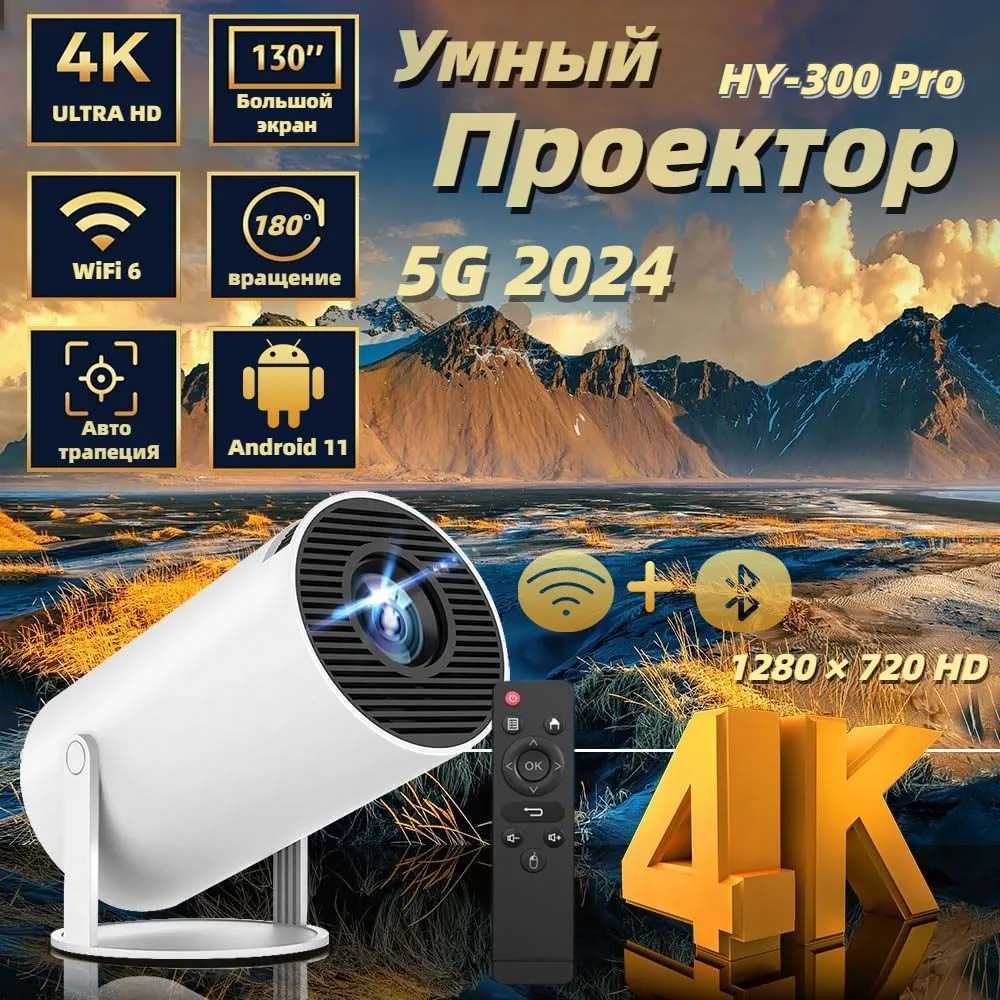 Проектор HY300 (HDMI для приставки и компьютера Wi-Fi 5G Bluetooth)