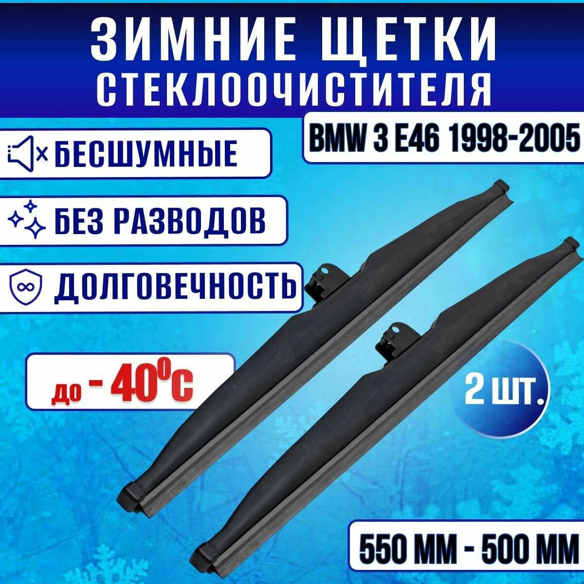 Зимние дворники BMW 3 E46 1998-2005