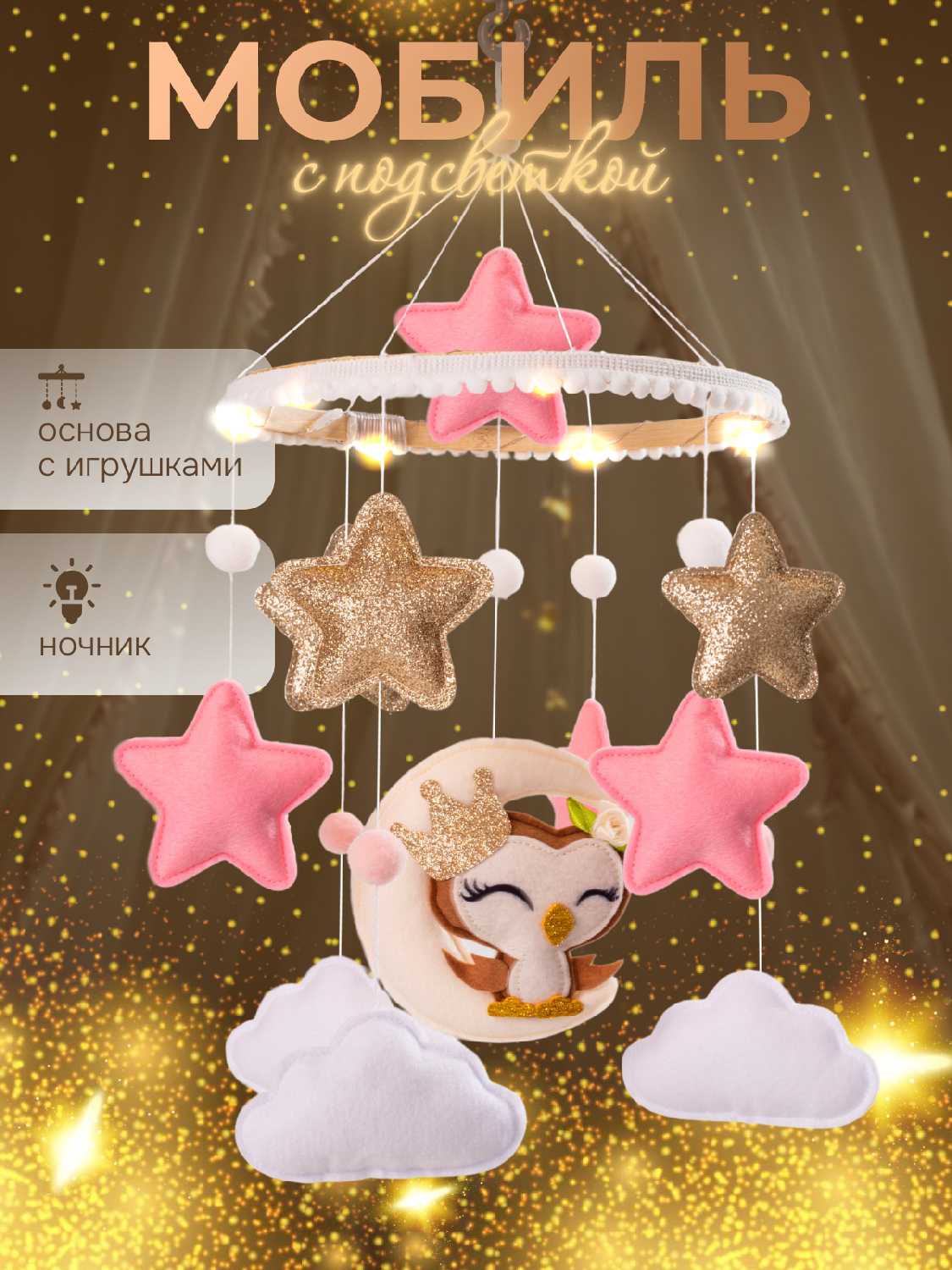 Мобиль в кроватку с подсветкой