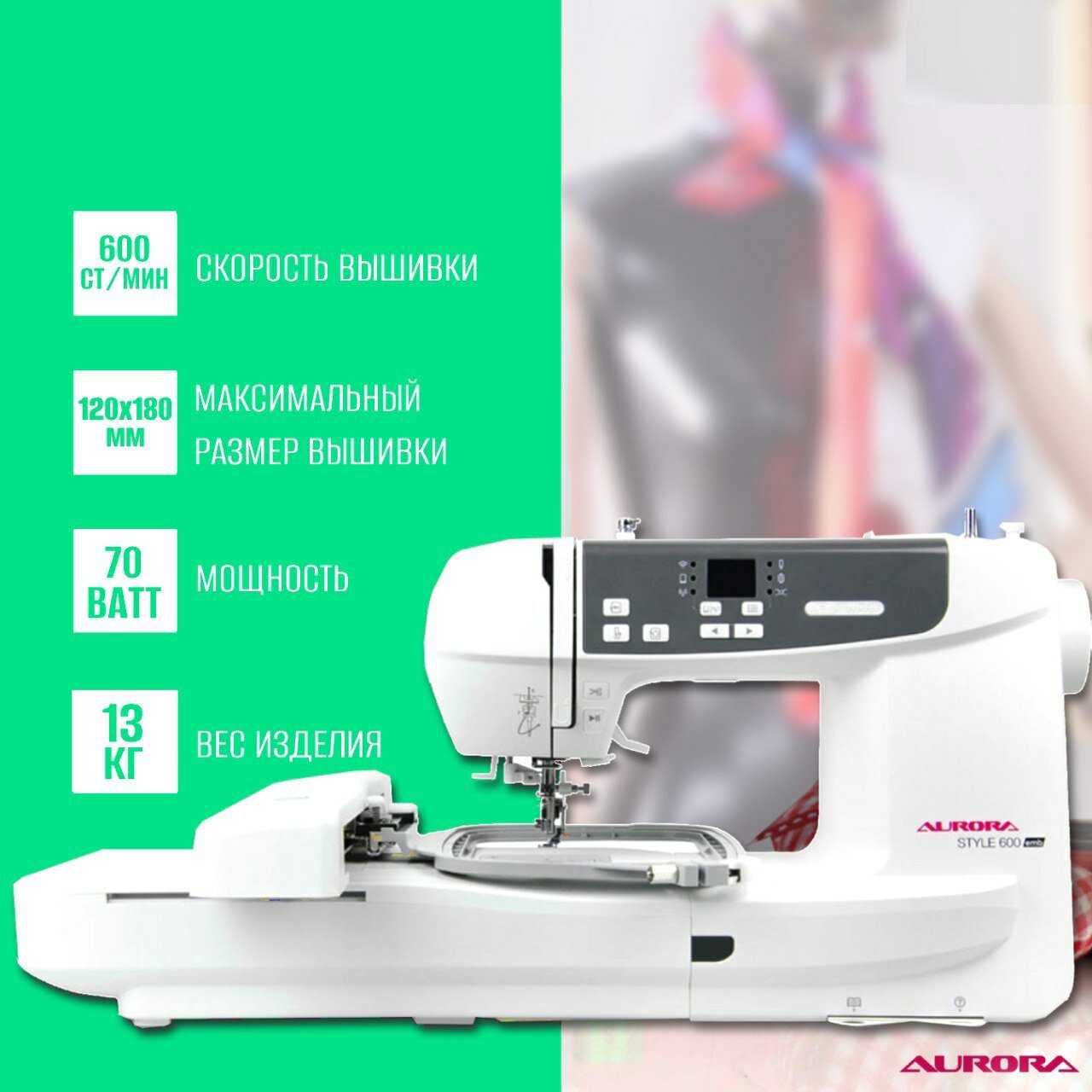 Вышивальная машина Aurora Style 600 фотография 3