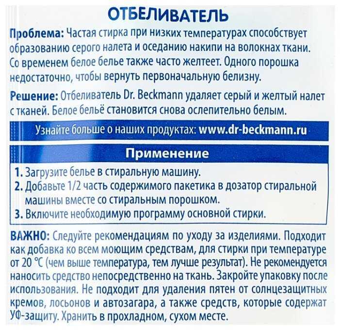 Отбеливатель Dr. Beckmann Супер фотография 2
