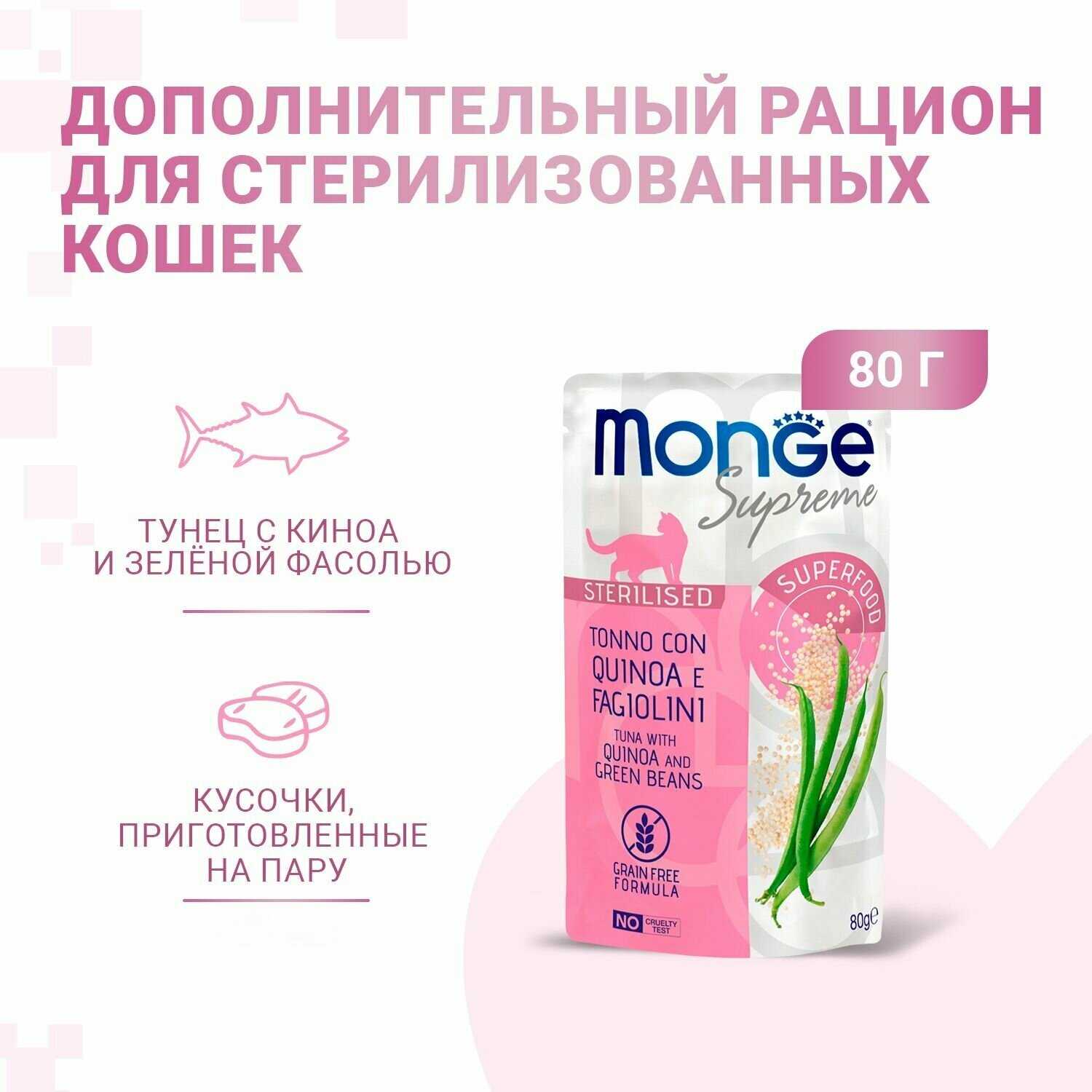 Корм для кошек Monge Supreme sterilized cat с кефалью и зелёной фасолью фотография 19