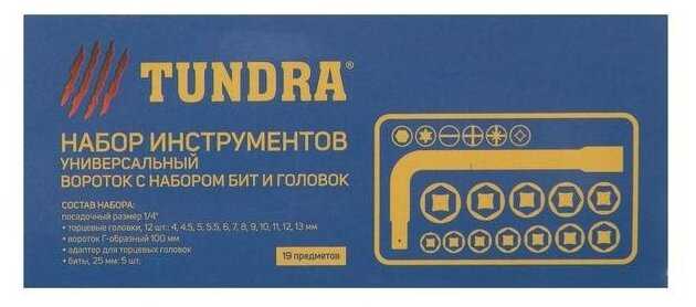 Набор торцевых головок и бит Тундра (19 предметов) фотография 2
