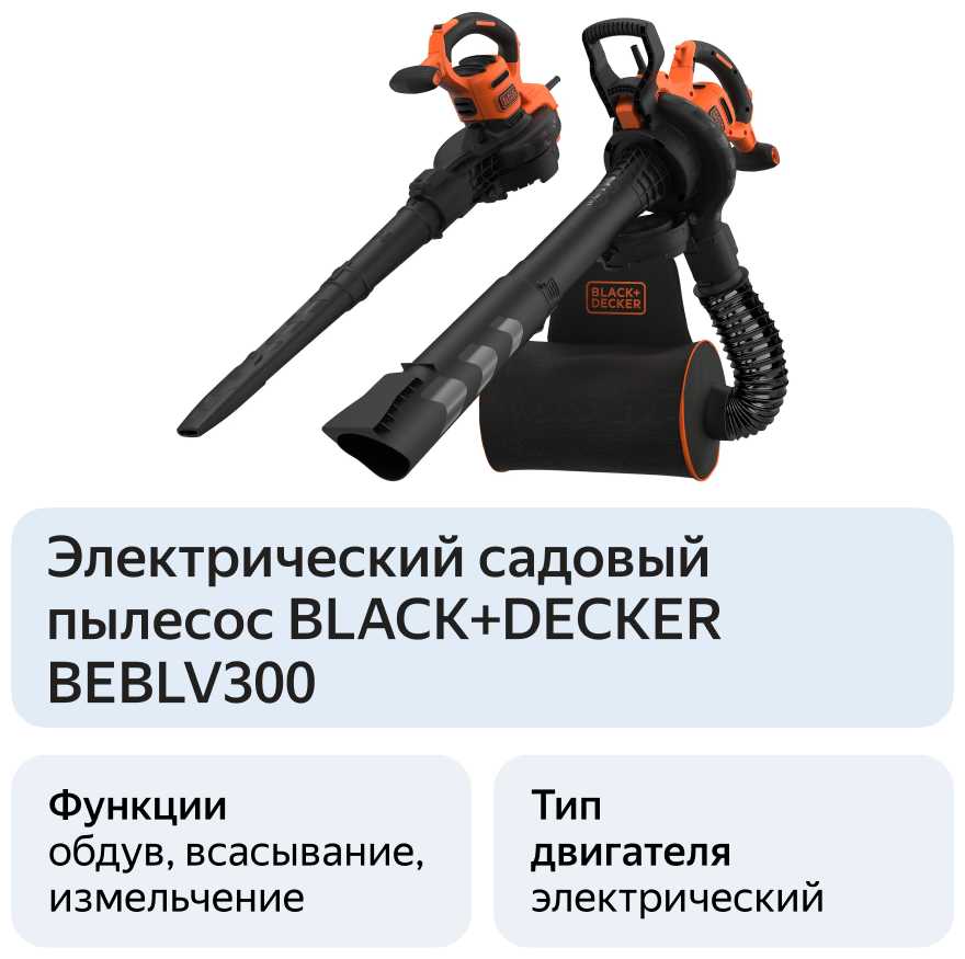 Электрическая воздуходувка BLACK+DECKER Воздуходувка (BEBLV300) фотография 8