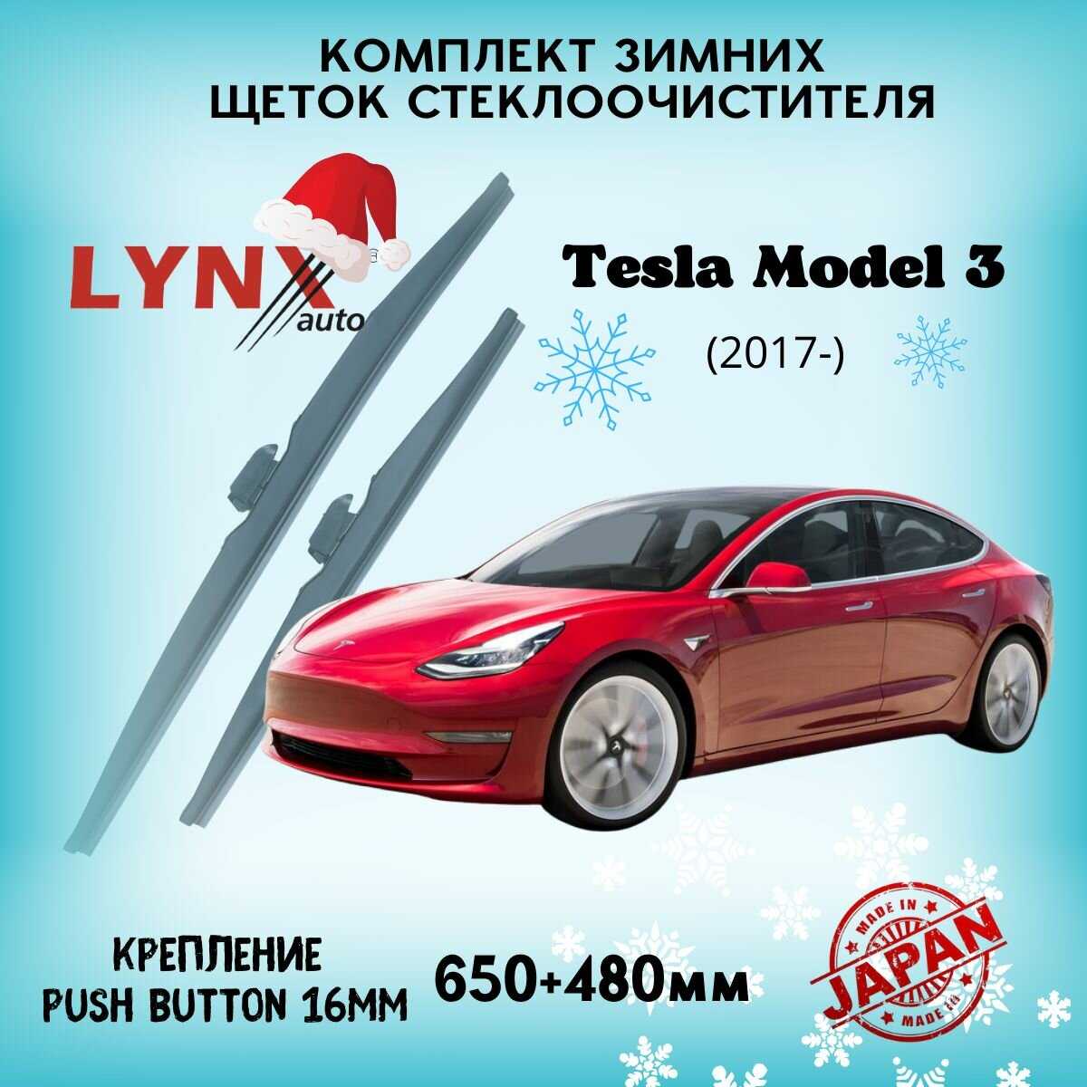 Автомобильные дворники LYNXauto Tesla Model 3 (650 480 мм)