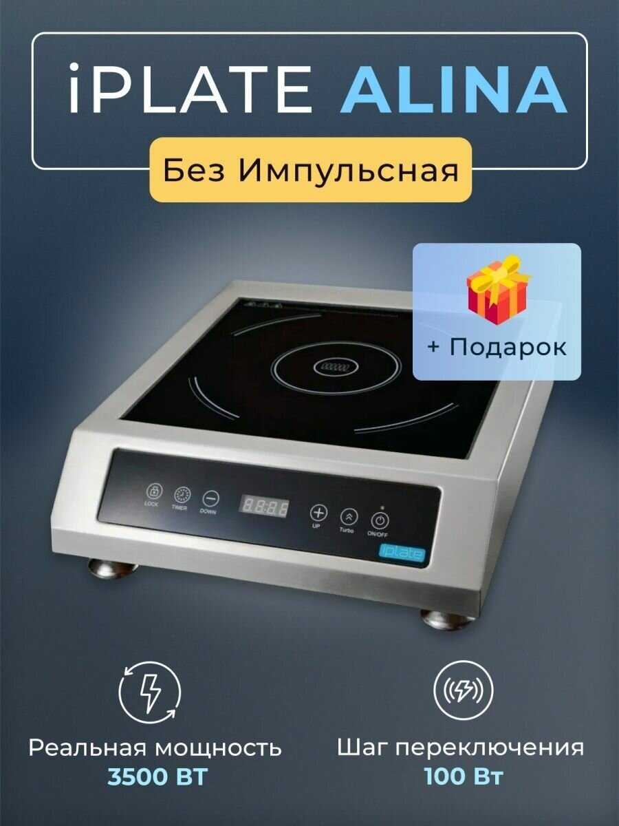 Индукционная плита ALINA (3500)