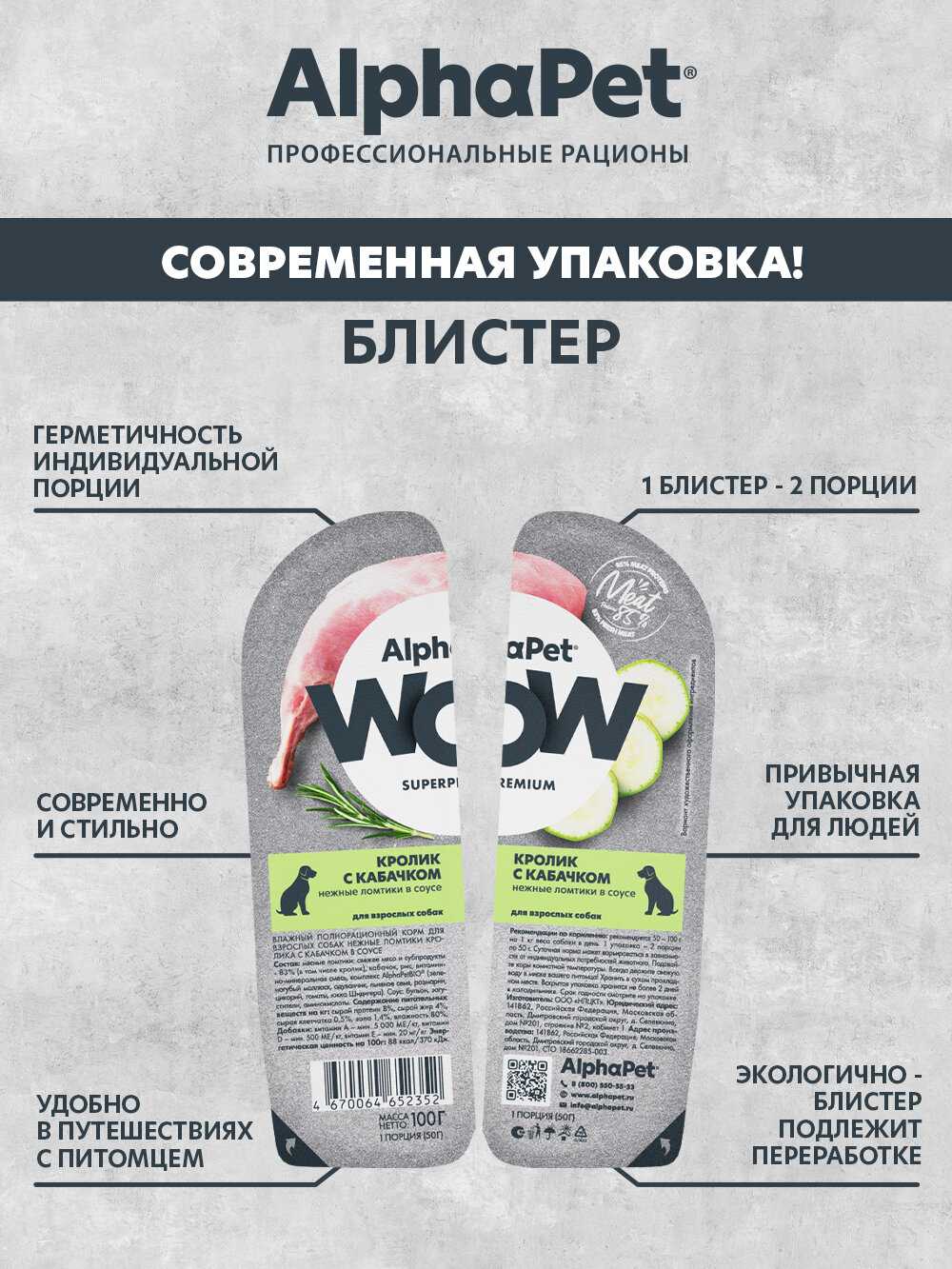 Влажный полнорационный корм AlphaPet WOW Superpremium для взрослых собак нежные ломтики кролика с кабачком в соусе 100г фотография 1