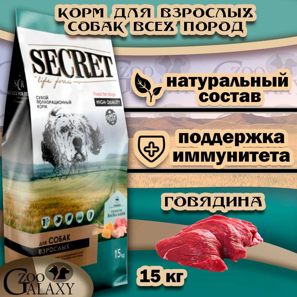 Корм для собак Secret for Pets Life Force (говядина) фотография 2