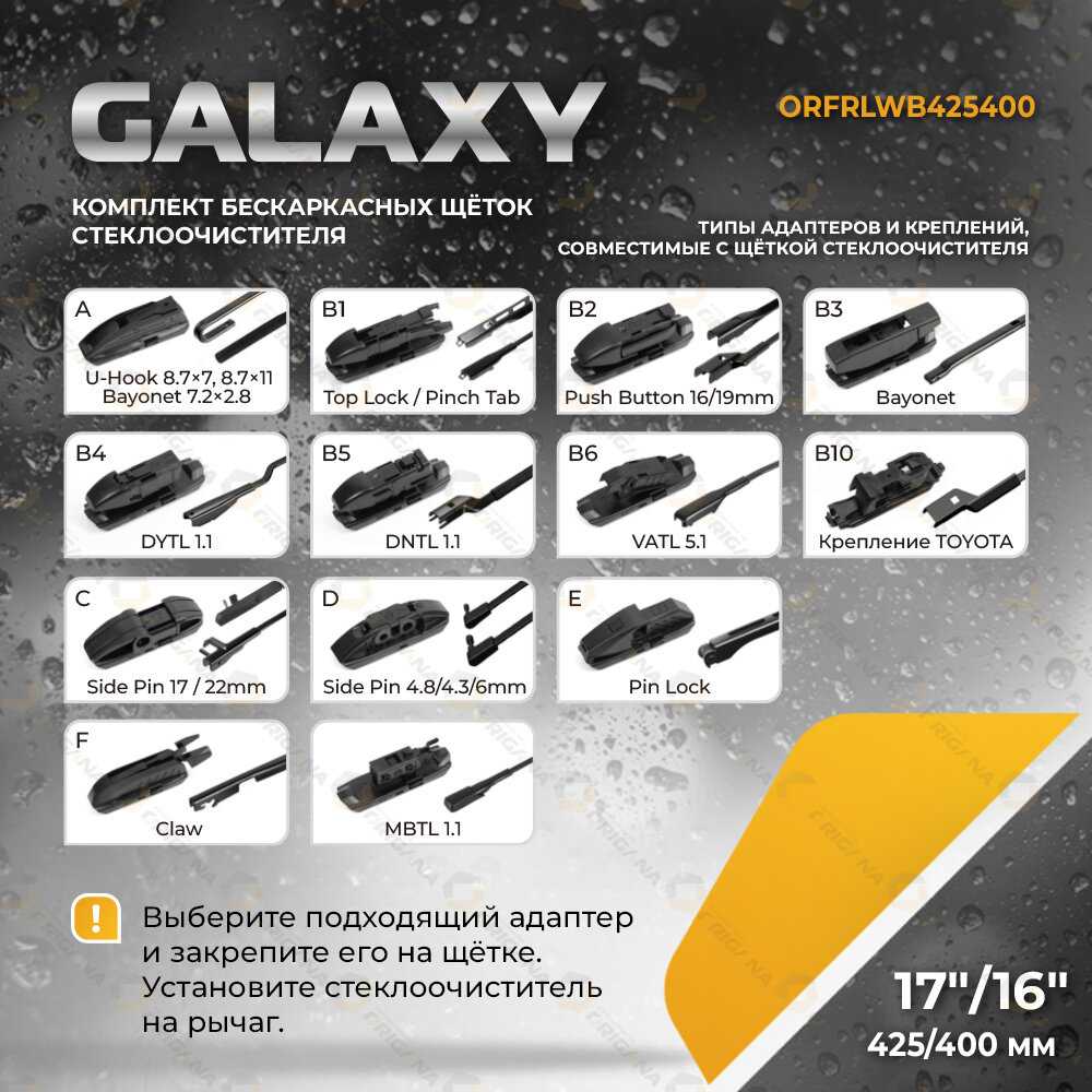 Комплект щеток стеклоочистителя GALAXY Комплект щеток стеклоочистителя (ORFRLWB700650) фотография 29